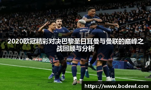 2020欧冠精彩对决巴黎圣日耳曼与曼联的巅峰之战回顾与分析