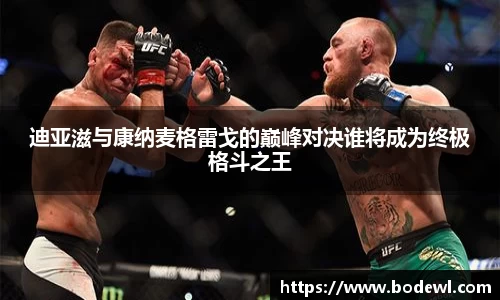 迪亚滋与康纳麦格雷戈的巅峰对决谁将成为终极格斗之王