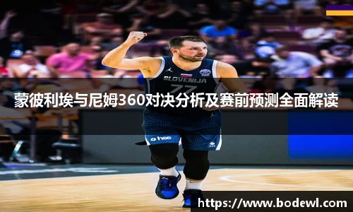 蒙彼利埃与尼姆360对决分析及赛前预测全面解读