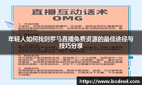 年轻人如何找到罗马直播免费资源的最佳途径与技巧分享