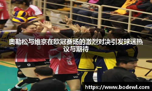 奥勒松与维京在欧冠赛场的激烈对决引发球迷热议与期待